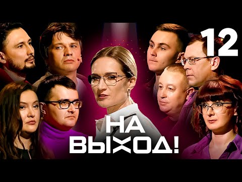 Видео: На выход! | Выпуск 12