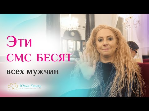 Видео: ТОП 5 сообщений, которые взбесят любого мужчину