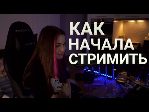 Видео: АКУЛИЧ РАССКАЗЫВАЕТ КАК НАЧАЛА СТРИМИТЬ