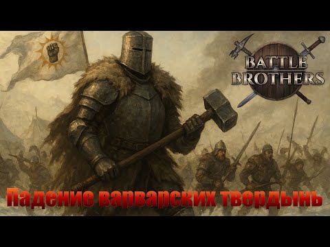 Видео: Падение варварских твердынь. "Бронированные Броненосцы". Battle Brothers.
