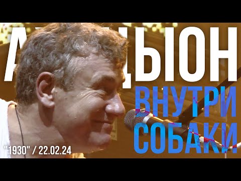 Видео: АукцЫон - Внутри собаки (Эгоцентризм II)