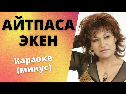 Видео: Кыргызча минусовка караоке АЙТПАСА ЭКЕН тексти менен