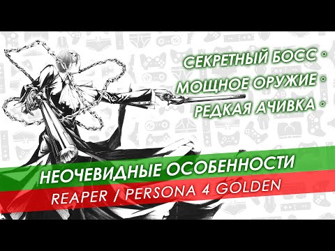 Видео: [Гайд] Reaper в Persona 4 Golden 🔸 Как найти, победить и зачем это нужно?