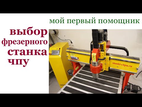 Видео: Выбор фрезерного станка ЧПУ. Computer numerical control (CNC).