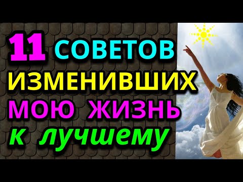 Видео: 11 советов, изменивших мою жизнь к лучшему  / ПРО ЖИЗНЬ / Как я похудела на 94 кг