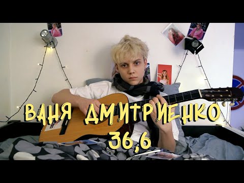 Видео: Ваня Дмитриенко - 36,6 (Lyric video)