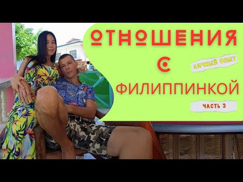 Видео: Отношения с филиппинкой, все ли так гладко? | Филиппинка жена лучше, или нет? |  Часть 3