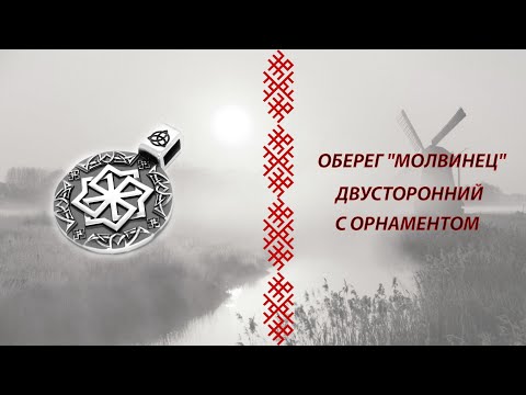 Видео: Оберег "Молвинец" с орнаментом двусторонний в серебре.