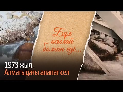 Видео: 1973 жыл. Алматыдағы алапат сел / «Бұл осылай болған еді» деректі фильмі