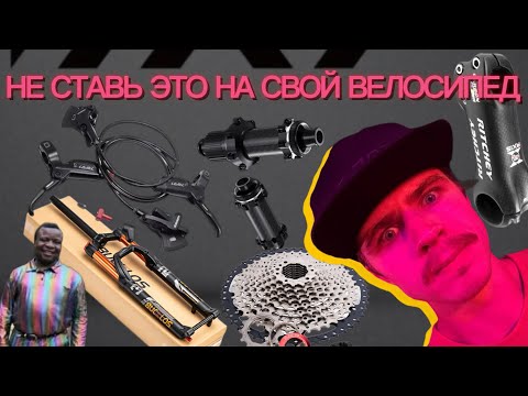 Видео: Запчасти и компоненты с Ali express и озон которые не нужно ставить на велосипед 
