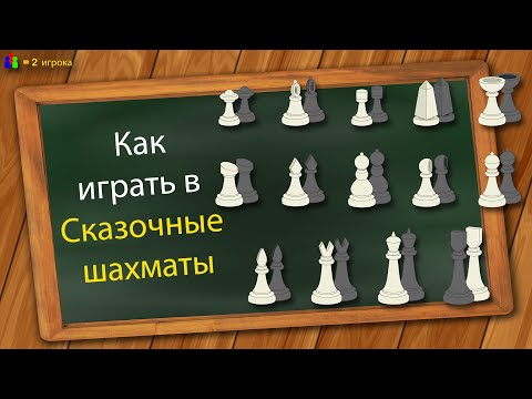 Видео: Как играть в Сказочные шахматы