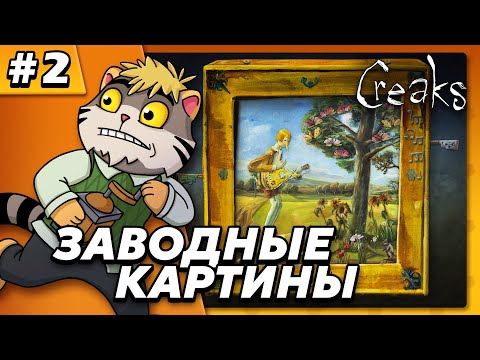 Видео: Заводные картины - Creaks #2 - Прохождение