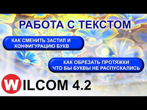 Видео: WILCOM 4.2 / работа с текстом