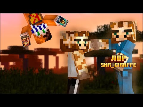 Видео: Полный ЛОР ЖИРАФА | С первого сезона Майншилда до Майншилд 4!!!