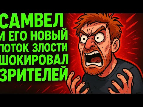 Видео: «Вот почему Самвела больше не любят! Его новый поток злобы шокировал всех!»
