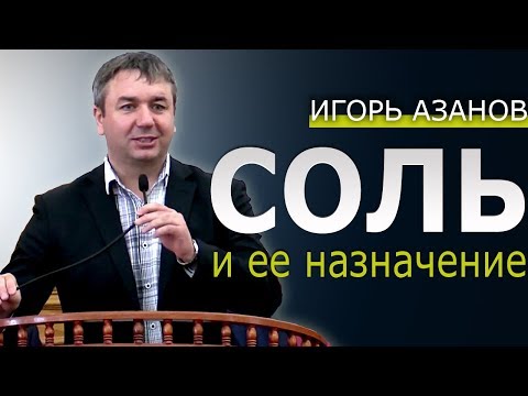 Видео: Соль и ее применение. Проповедь Игоря Азанова