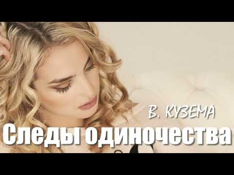 Видео: СЛЕДЫ ОДИНОЧЕСТВА - ПРЕМЬЕРА !!!