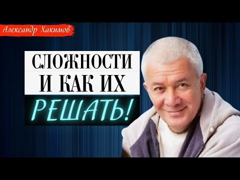 Видео: СЛОЖНОСТИ и как ИХ РЕШАТЬ! А.Хакимов