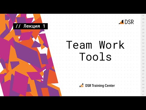 Видео: IT-курс "Инструменты совместной разработки" DSR и ВГТУ. Лекция #1
