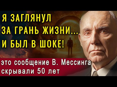 Видео: Волья Мессинг раскрыл, что происходит с душой после смерти! И это не то, что вы думаете!