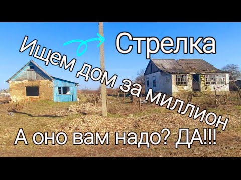 Видео: Ищем дом за миллион// Поселок Стрелка обзор, плюсы и минусы