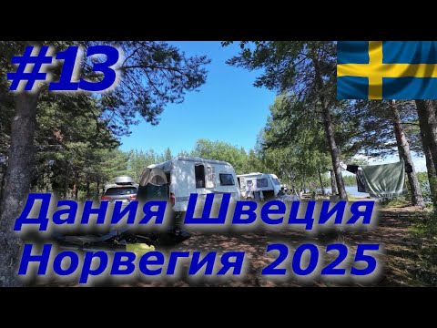 Видео: Дания Швеция Норвегия 2025 #13 День рыбалки и поиска рыбы/Зубатая сошла - доигрался🤣🤣🤣