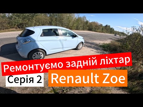 Видео: Продовження таксування на Renault Zoe у Вінниці, карʼєр в Іванові, новий ліхтар на зойку