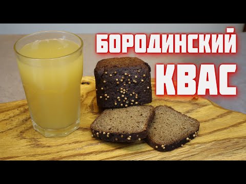 Видео: КВАС бородинский на ржаной закваске  Хлебный домашний квас  ну очень вкусный квас