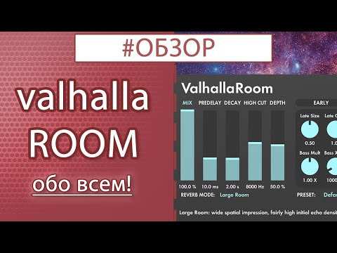 Видео: ValhallaRoom - ОБЗОР всего и вся! / Обзор vst плагина