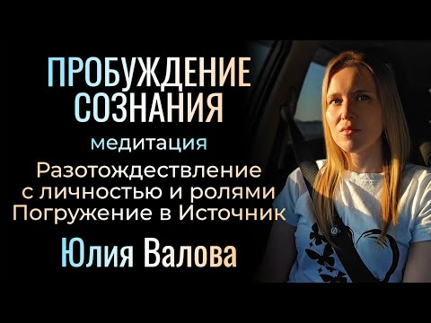 Видео: Пробуждение Сознания. Глубокая медитация, возвращение в Абсолют