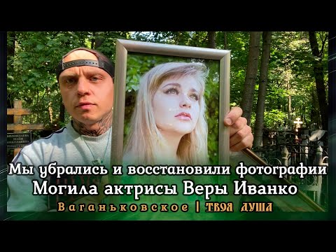 Видео: Могила Иванко Веры | Мы убрались на могиле и восстановили фотографии | Ваганьковское ✞ Твоя Душа ✞