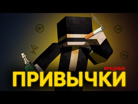 Видео: ПУГОД ПРО ВРЕДНЫЕ ПРИВЫЧКИ