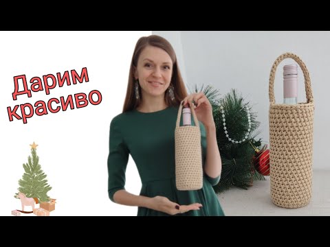 Видео: ЭТО НУЖНО НА ЛЮБОЙ ПРАЗДНИК| БУТЫЛОЧНИЦА для вина| Корзина из шнура