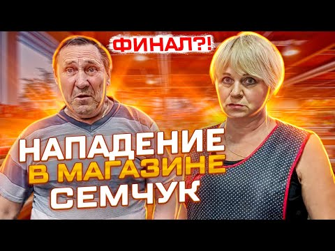 Видео: НАПАДЕНИЕ В МАГАЗИНЕ СЕМЧУК | ПРЕДПРИНИМАТЕЛЬ ПРОИГРАЛ СУД | ФИНАЛ ?!