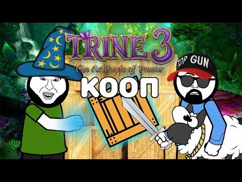 Видео: Trine 3:  Тройка по физике