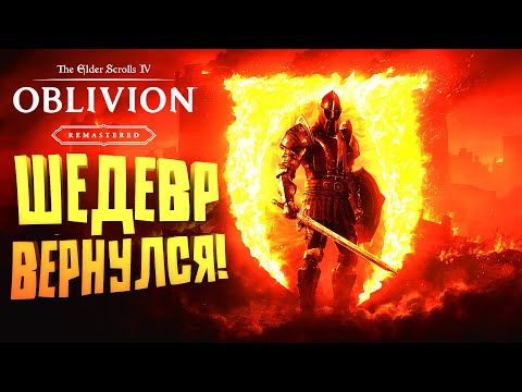 Видео: ШЕДЕВР ВЕРНУЛСЯ - НОВЫЙ Elder Scrolls Oblivion: Remastered