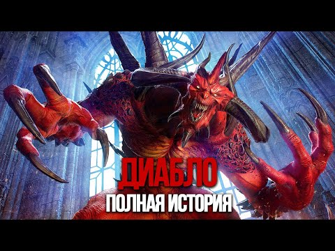 Видео: ДИАБЛО  [КРИПОВАЯ ХРЕНАТЕНЬ]