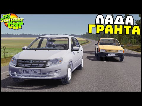 Видео: ЛАДА ГРАНТА В ФИНЛЯНДИИ! Хорошая МАШИНА? - My Summer Car
