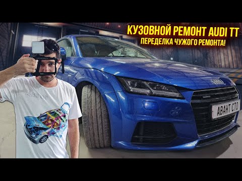 Видео: Audi TT | Кузовной ремонт! Переделка чужой работы. Рихтовка, подготовка, покраска и цена ремонта!