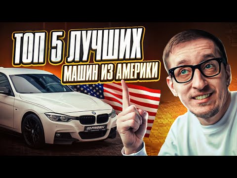 Видео: Лучшие авто из США до 15000$ в 2025 году