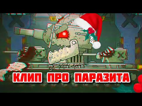 Видео: Клип про Паразита. HomeAnimations.