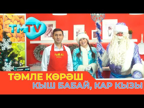 Видео: Кыш Бабай, Кар кызы / ТӘМЛЕ КӨРӘШ /Тэмле корэш