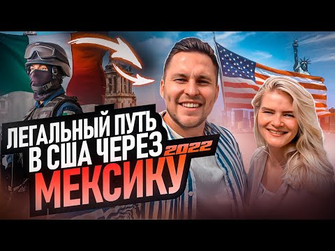 Видео: В США  ЛЕГАЛЬНО | Путь через МЕКСИКУ | Мексика - США