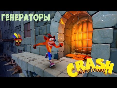 Видео: Прохождение Crash Bandicoot [Генераторы]