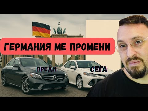 Видео: Как Германия промени вкуса ми към всичко От Mercedes до Toyota и защо