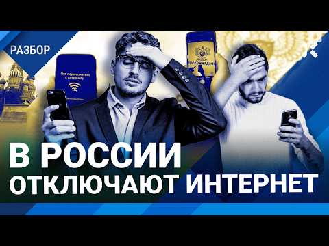 Видео: Зачем в России отключают интернет? Полная блокировка уже скоро
