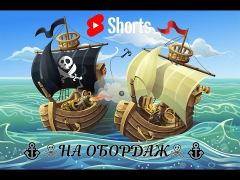 Видео: #shorts ⚓☠НА ОБОРДАЖ☠⚓