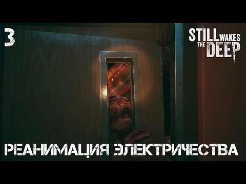 Видео: #3 Still Wakes the Deep - Реанимация электричества