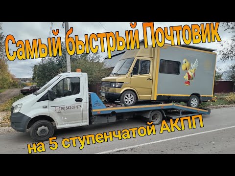 Видео: Установка АКПП 722.5 за место 722.4. Увеличиваем максимальную скорость Мерседес 308D Т1 #автодом