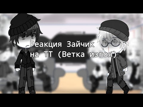 Видео: Реакция Зайчик на ТТ (Ветка изгоя) [Чит.Опис] 1/?
